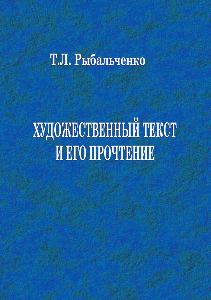 Художественный текст и его прочтение