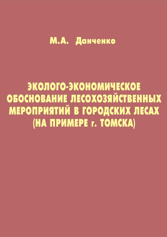 Эколого-экономическое обоснование лесохозяйственных мероприятий в городских лесах на примере г. Томска