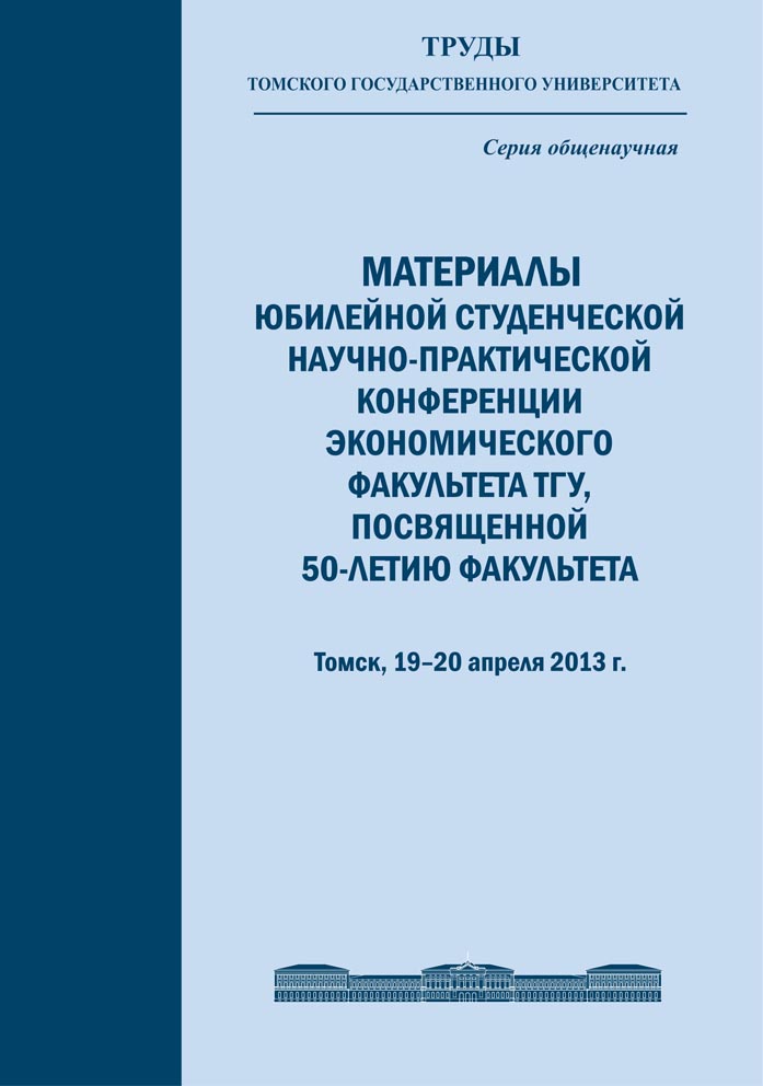 Труды ТГУ: материалы юбилейной студенческой научно-практической конференции экономического факультета ТГУ, посвященной 50-летию факультета