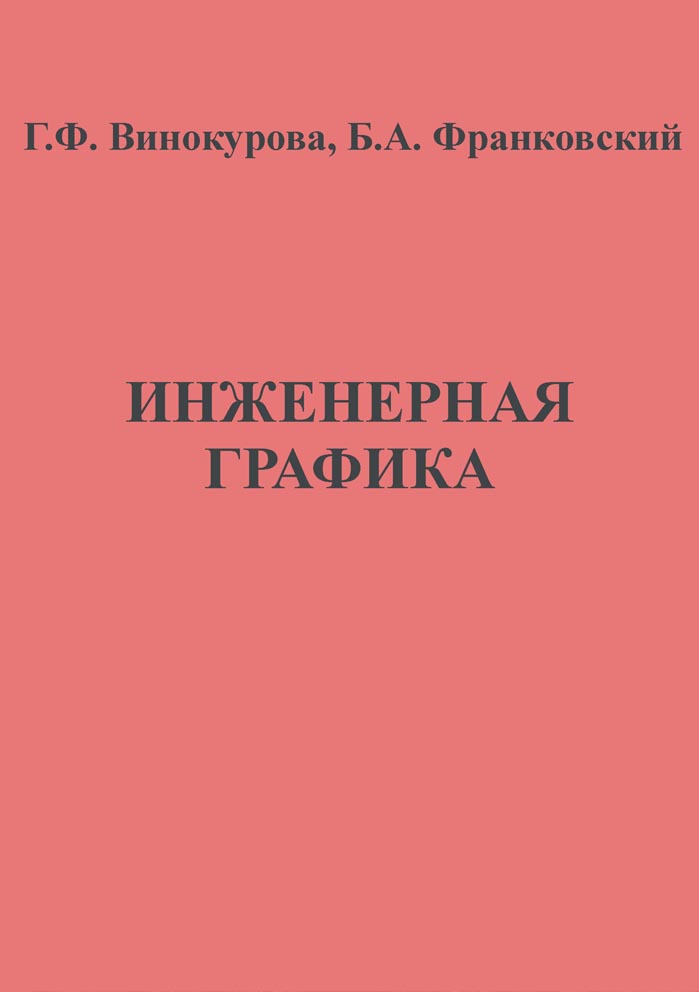Инженерная графика