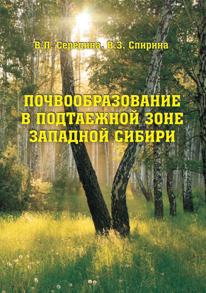 Почвообразование в подтаежной зоне Западной Сибири