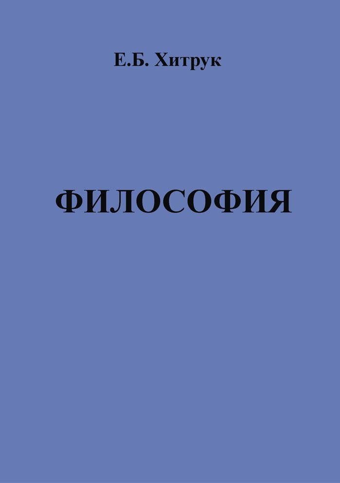 Философия. Учебное пособие