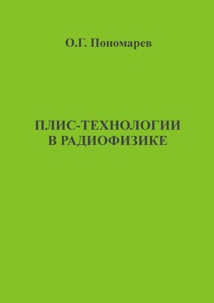 Плис-технологии в радиофизике