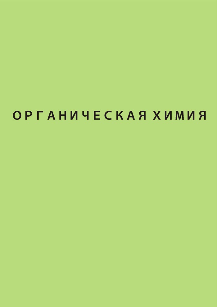Органическая химия