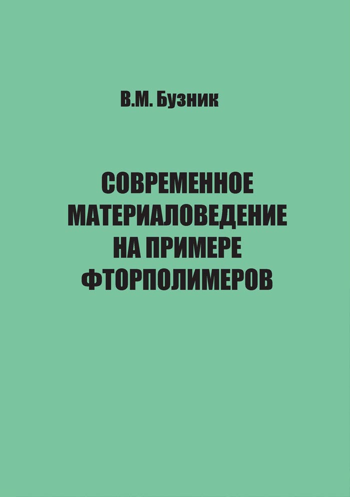 Современное материаловедение на примере фторполимеров