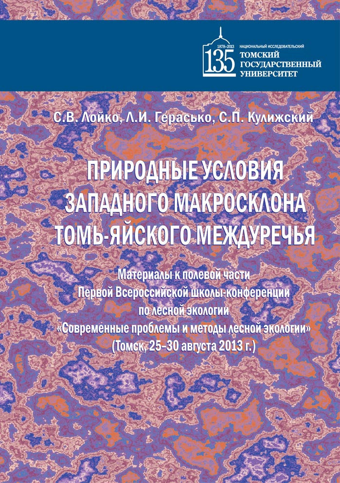 Природные условия западного макросклона томь-яйского междуречья Материалы к полевой части Первой Всероссийской школы-конференции по лесной экологии Современные проблемы и методы лесной экологии Томск, 25–30 августа 2013 г.