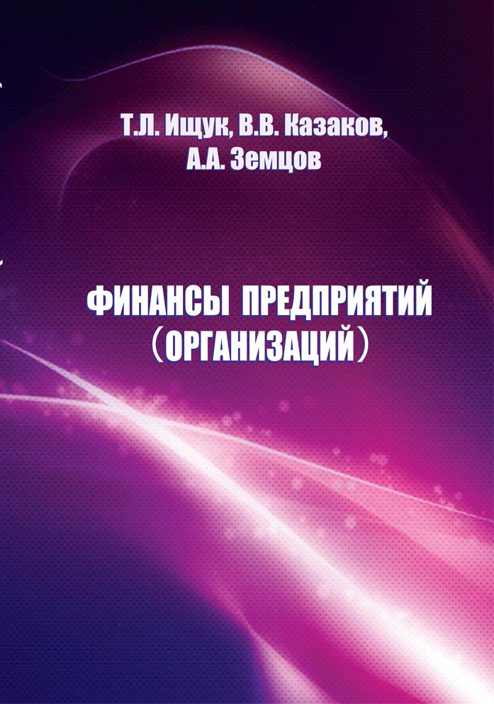 Финансы предприятий (организаций)