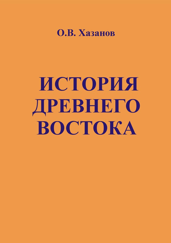 История Древнего Востока