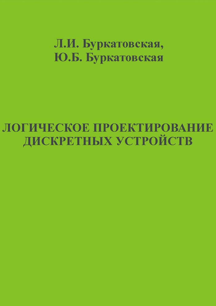 Логическое проектирование дискретных устройст