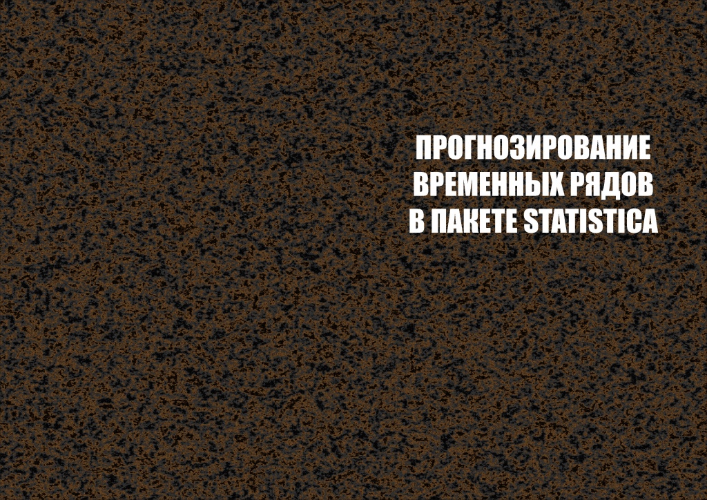 Прогнозирование временных рядов в пакете Statistica