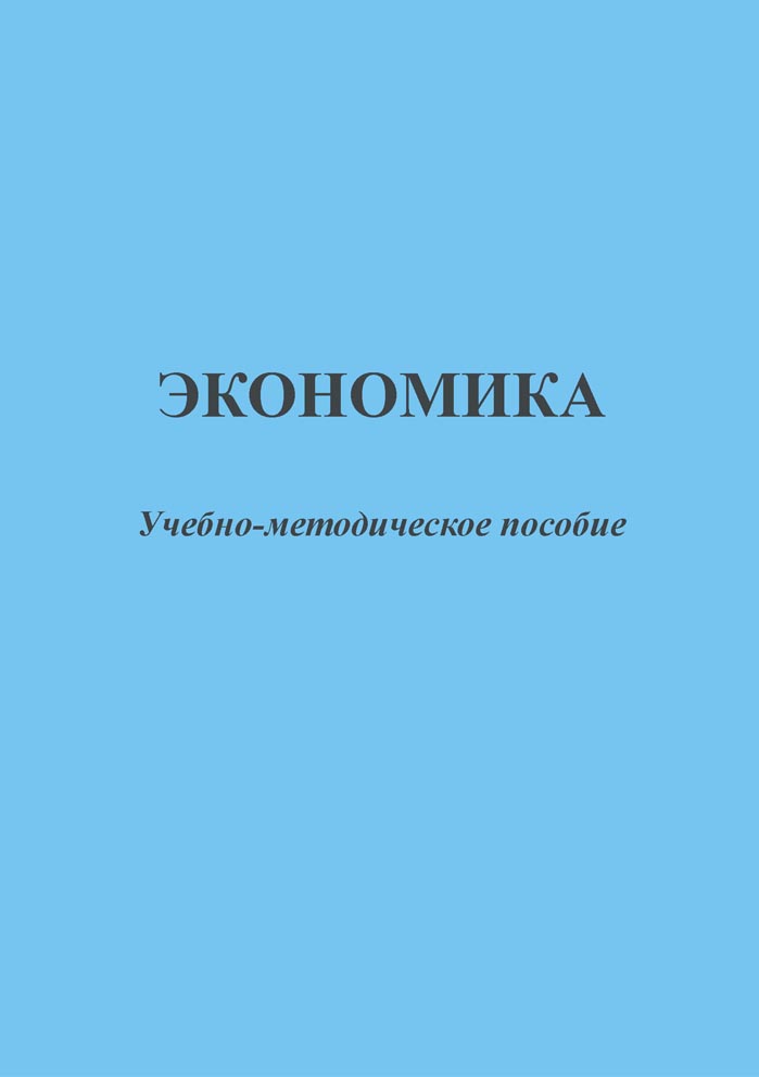 Экономика, учебно-методическое пособие