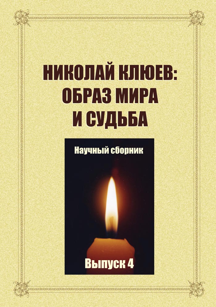 Николай Клюев: образ мира и судьба
