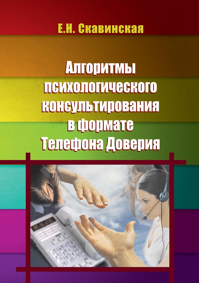 Алгоритмы психологического консультирования в формате Телефона Доверия