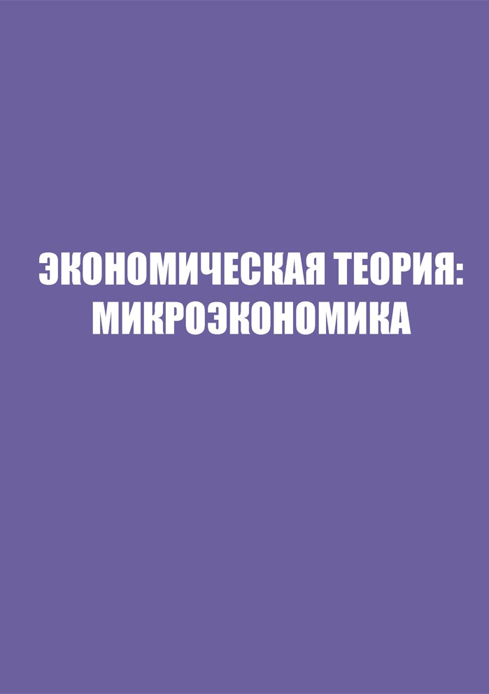 Экономическая теория: микроэкономика