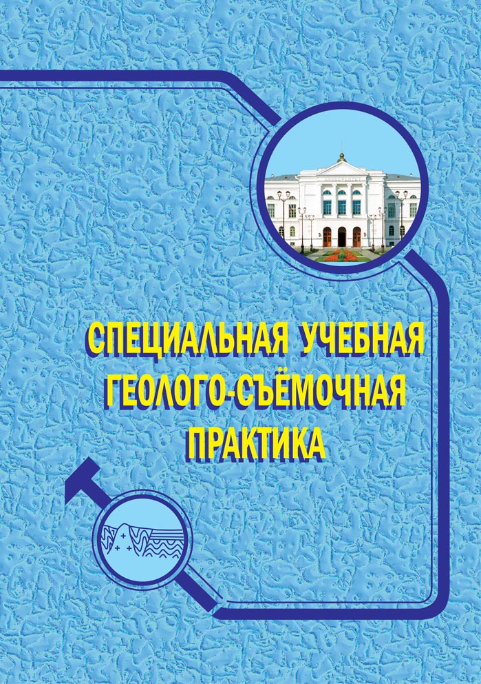 Специальная учебная геолого-съёмочная практика