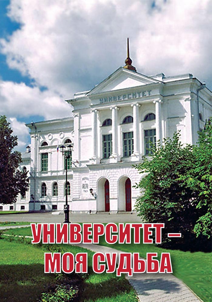 Университет - моя судьба