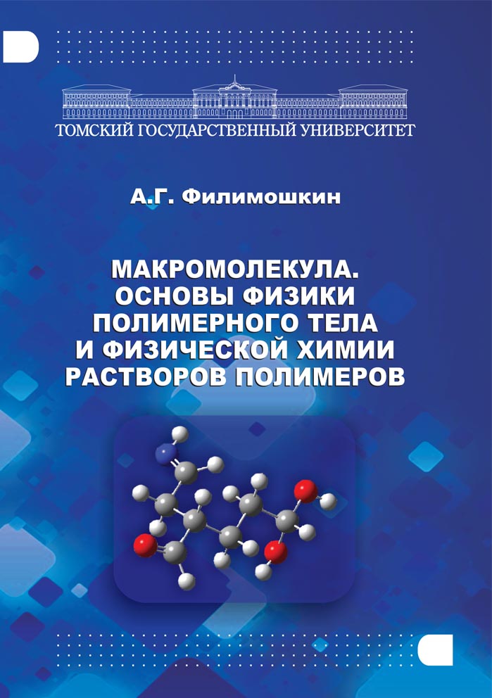 Макромолекула. Основы физики полимерного тела и физической химии растворов полимеров