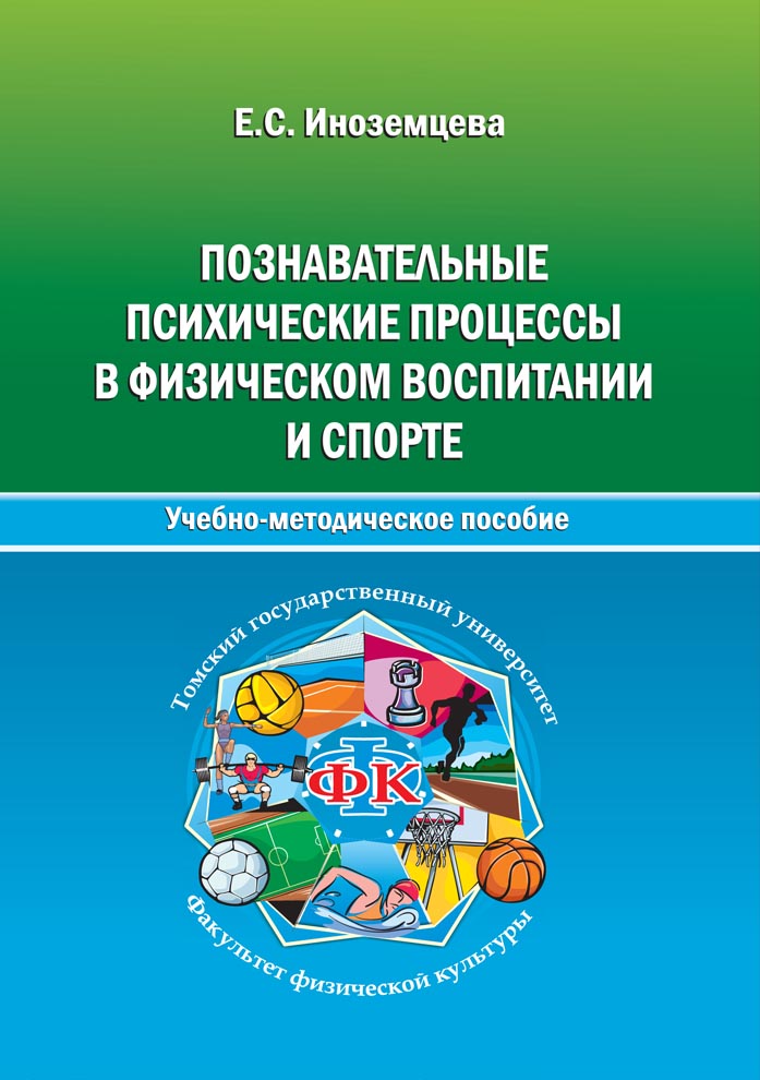 Познавательные психические процессы в физическом воспитании и спорте