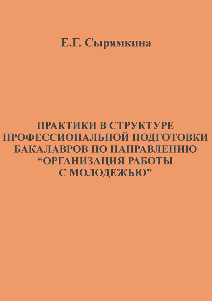 Практики в структуре профессиональной подготовки бакалавров по направлению "организация работы с молодежью"