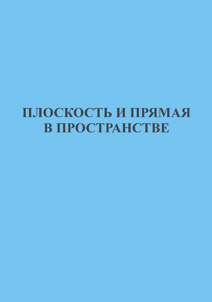 Плоскость и прямая в пространстве
