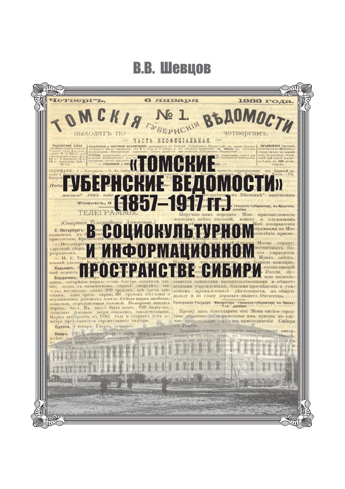 Томские губернские ведомости (1857–1917 гг.) в социокультурном и информационном пространстве Сибири