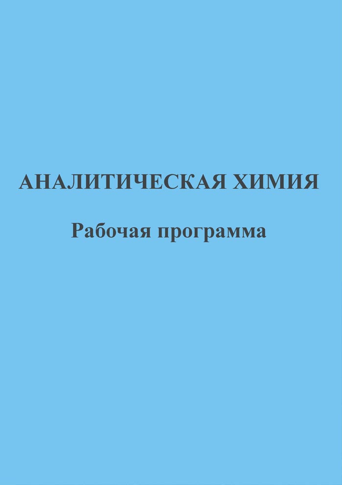 Аналитическая химия рабочая программа