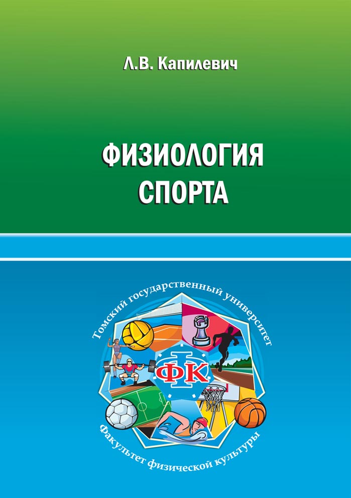 Физиология спорта: учебное пособие