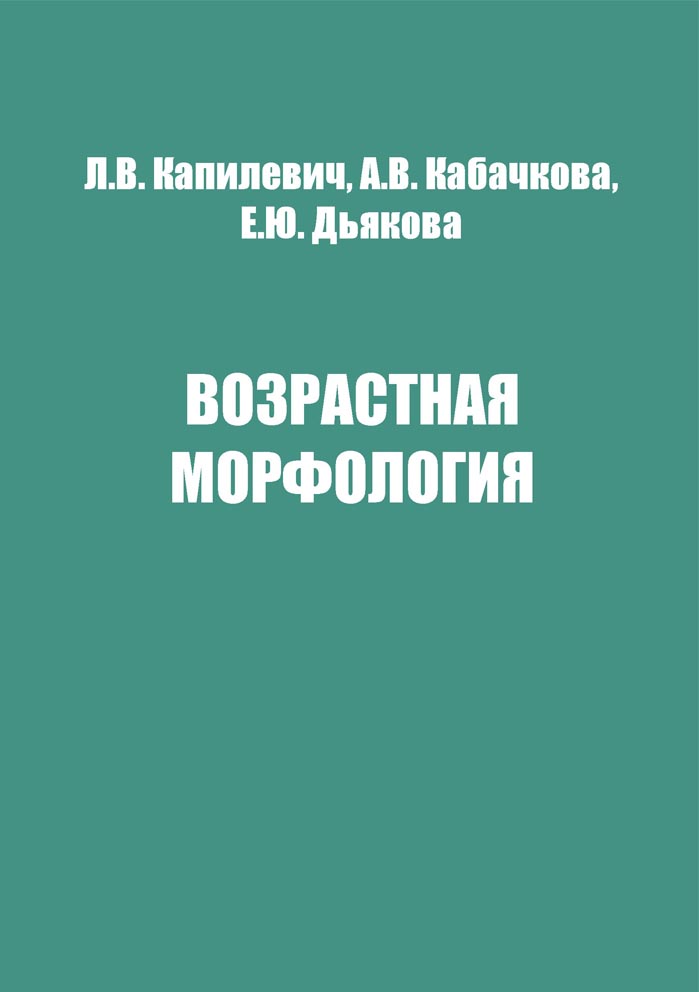 Возрастная морфология: Учебное пособие