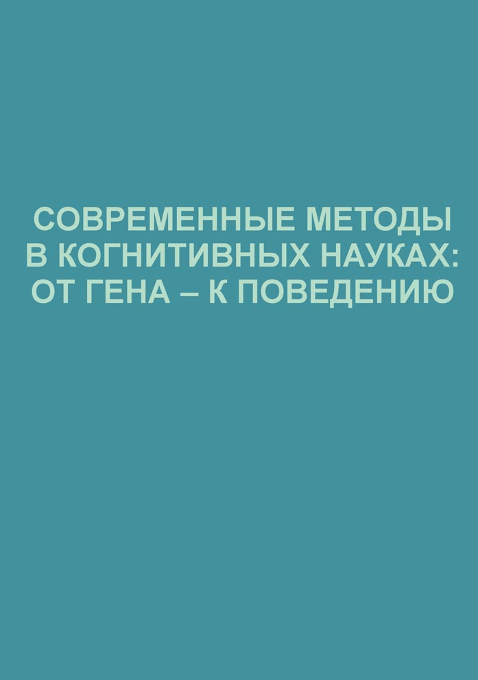 Современные методы в когнитивных науках: от гена - к поведению