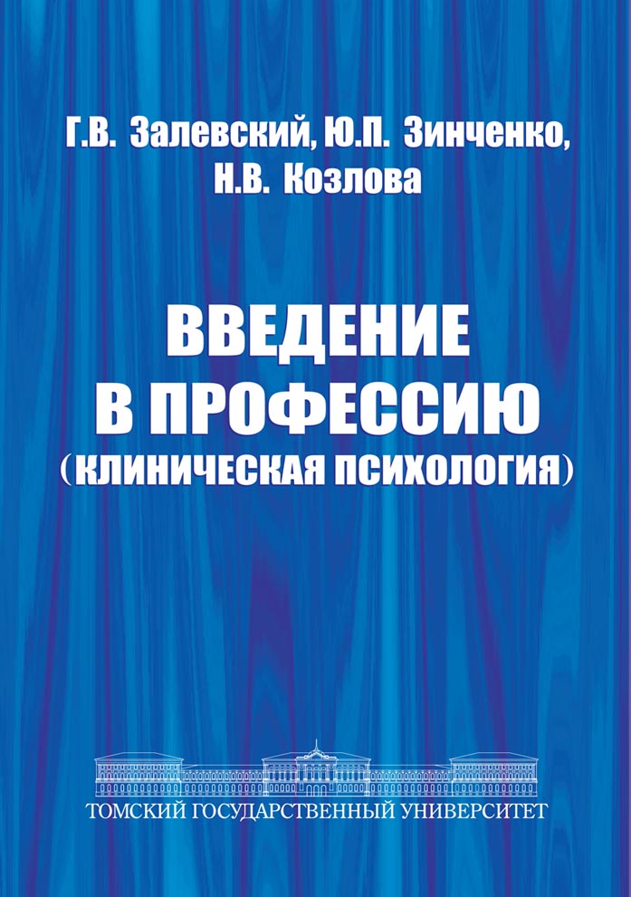 Введение в профессию (клиническая психология)