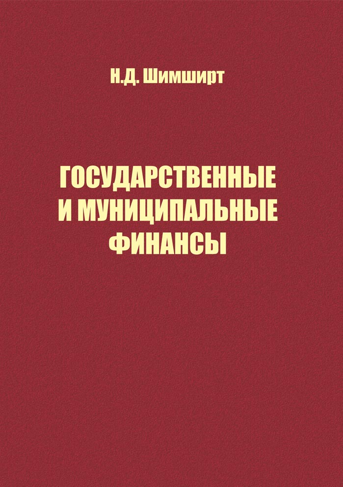 Государственные и муниципальные финансы