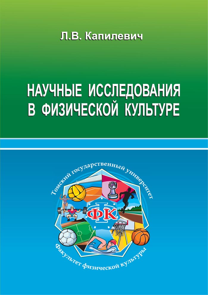 Научные исследования в физической культуре : учебное пособие