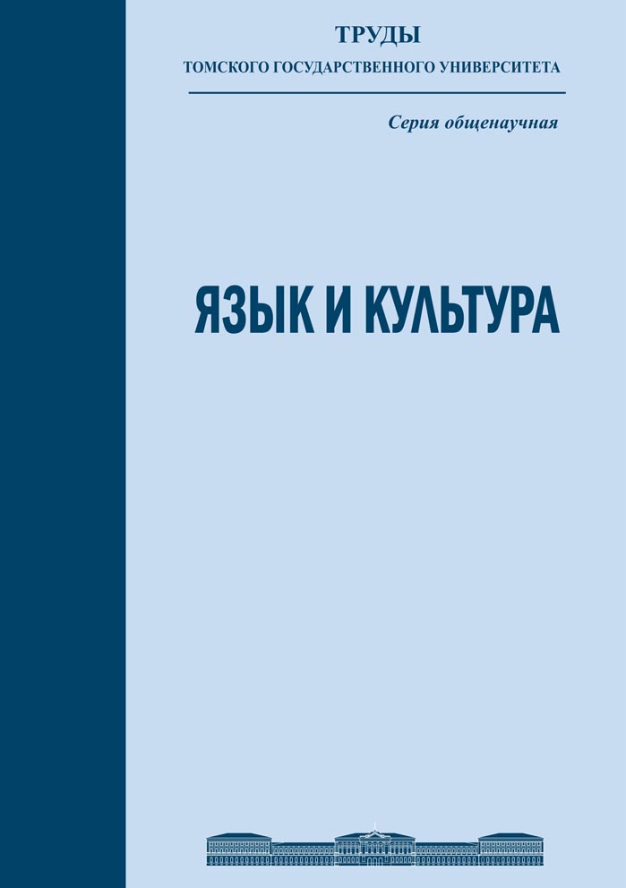 Язык и культура: сборник статей XXXIII Международной научной конференции 21-24 октября 2012г.