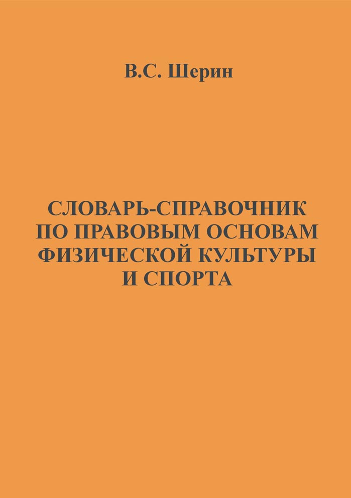 Словарь-справочник по правовым основам физической культуры и спорта