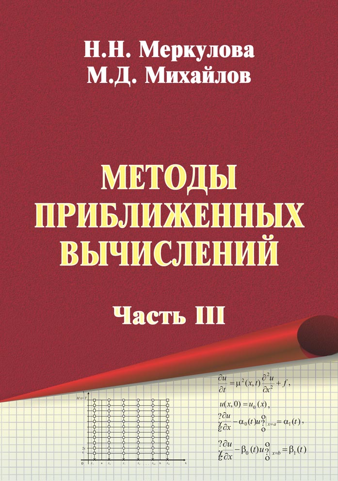 Методы приближенных вычислений. Часть III