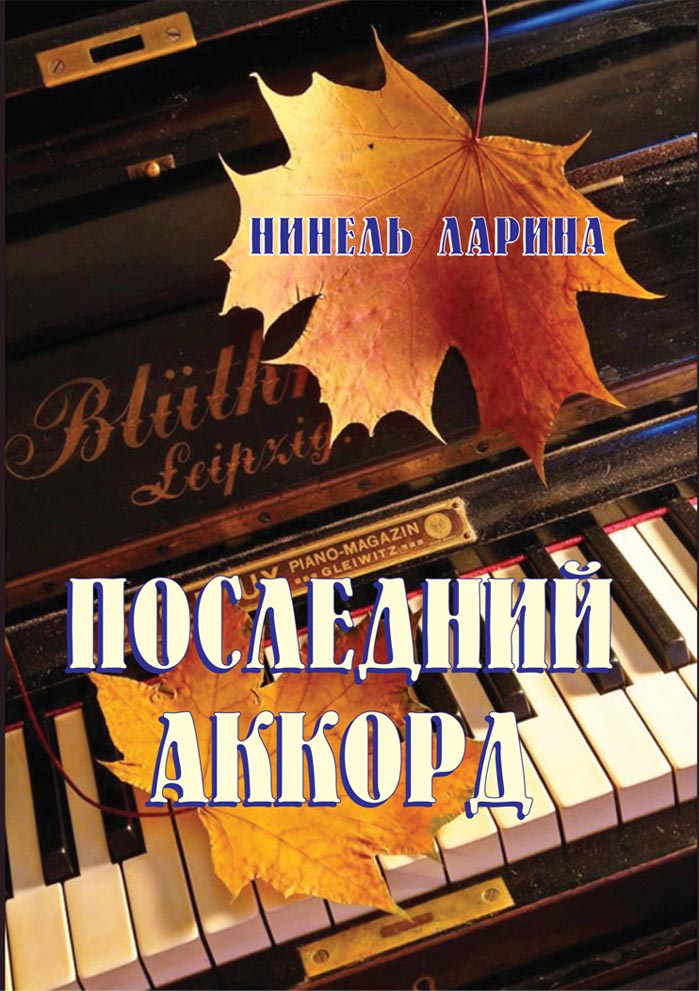 Последний аккорд