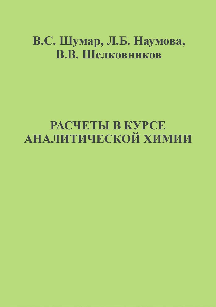 Расчеты в курсе аналитической химии