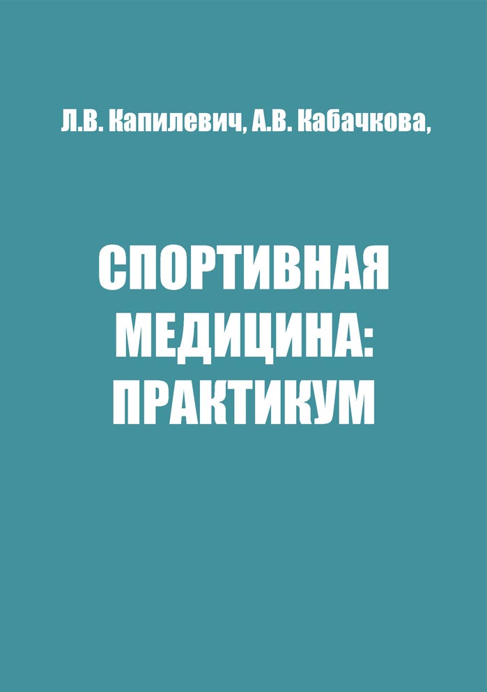 Спортивная медицина: Практикум: В 2 частях. Ч.1