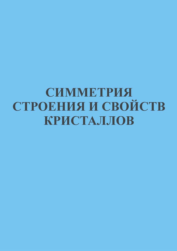 Симметрия строения и свойств кристаллов