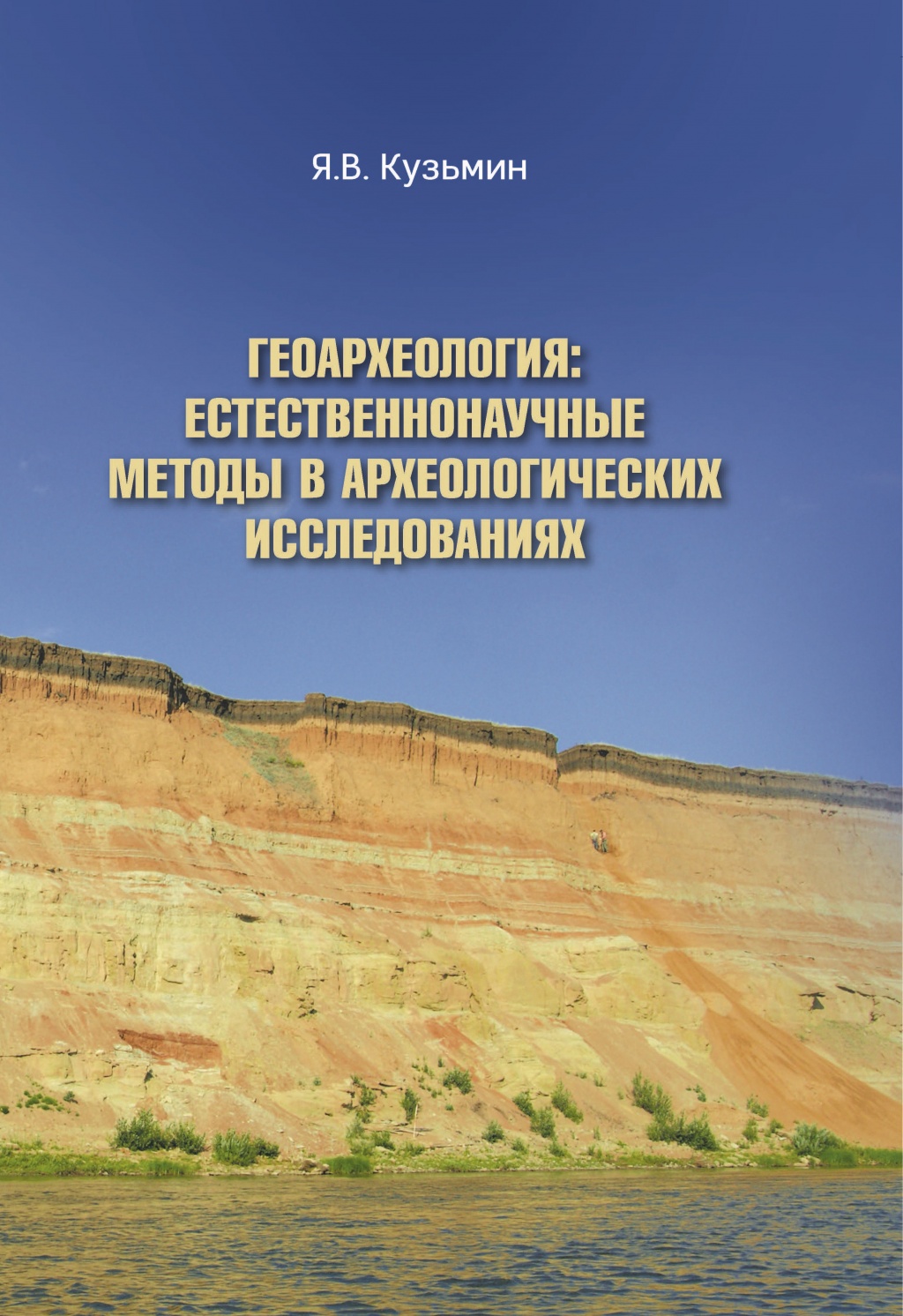 Геоархеология: естественнонаучные методы в археологических исследованиях