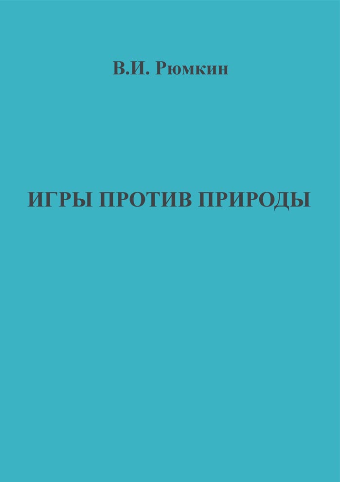Игры против природы