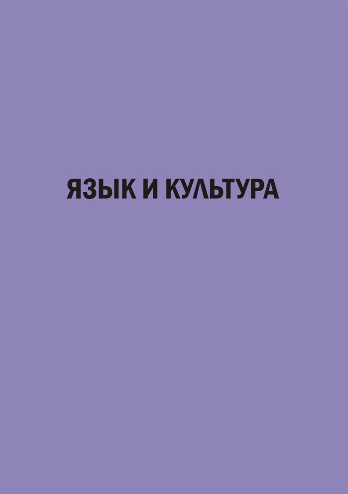 Язык и культура: сборник статей XXII Международной научной конференции 30-31 мая 2011г.