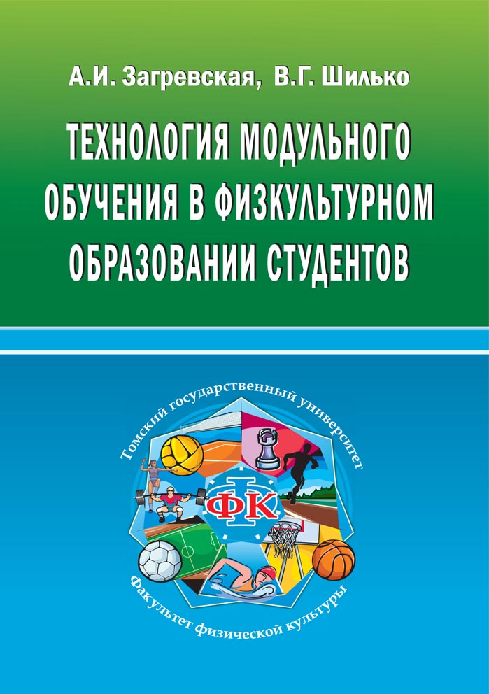 Технология модульного обучения в физкультурном образовании студентов: Учебное пособие