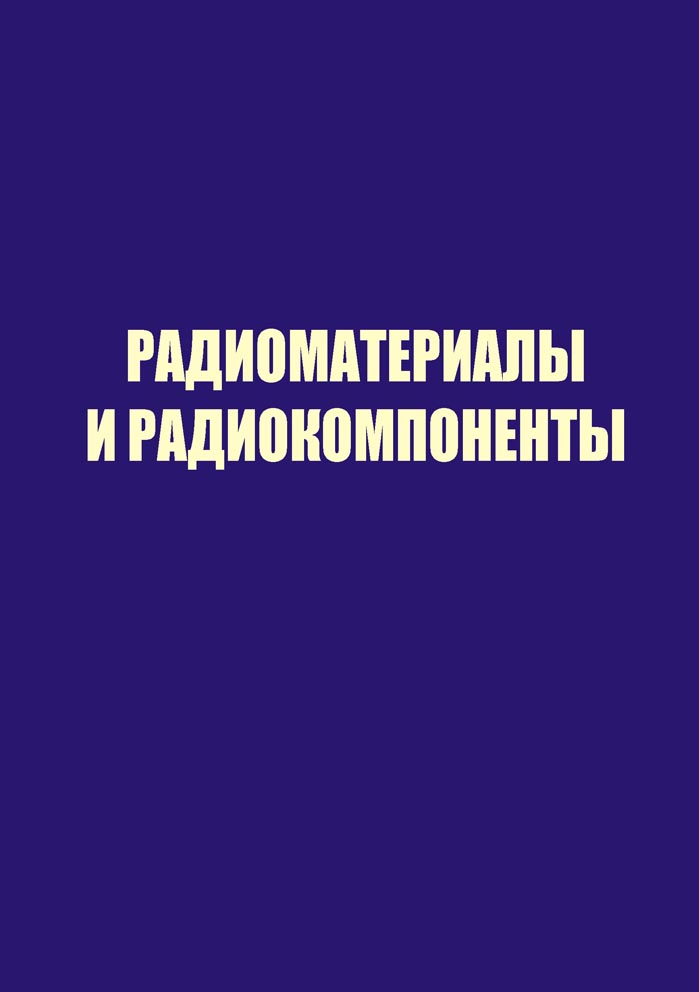 Радиоматериалы и радиокомпоненты