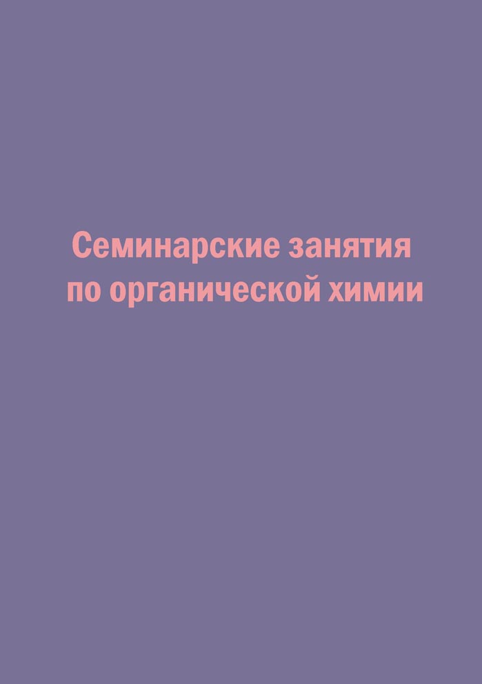 Семинарские занятия по органической химии