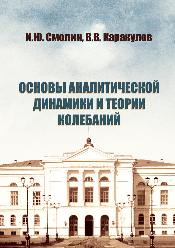 Основы аналитической динамики и теории колебаний