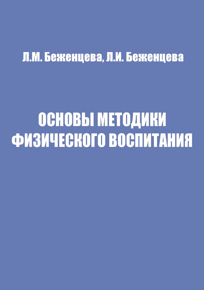 Основы методики физического воспитания: Учебное пособие
