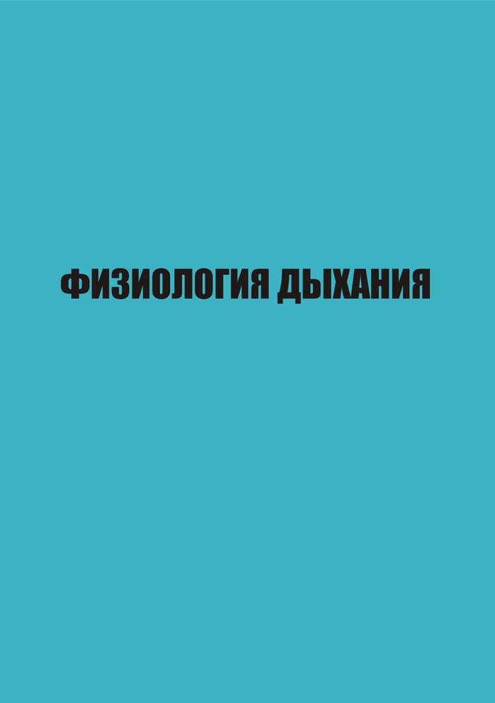 Физиология дыхания