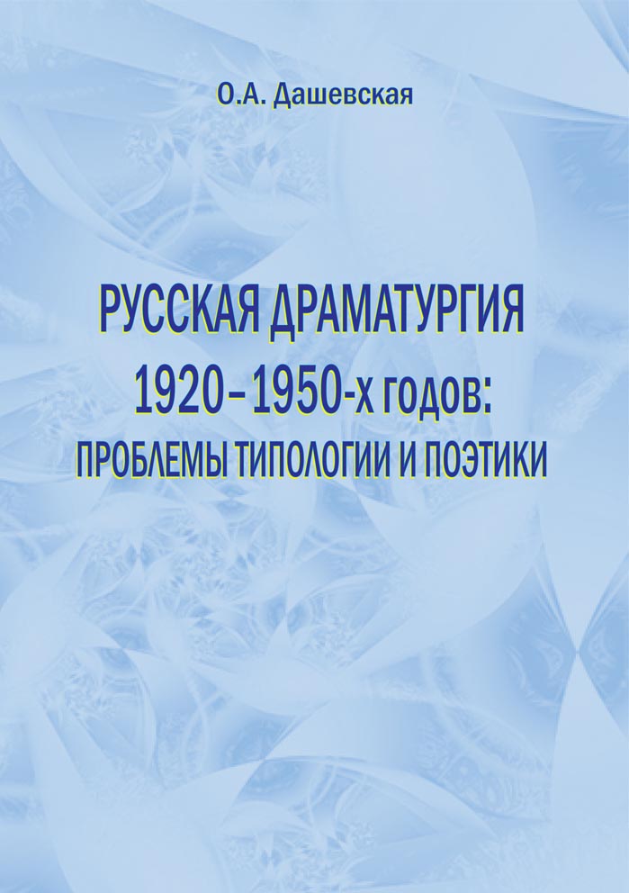 Русская драматургия 1920-1950-х годов: проблемы типологии и поэтики