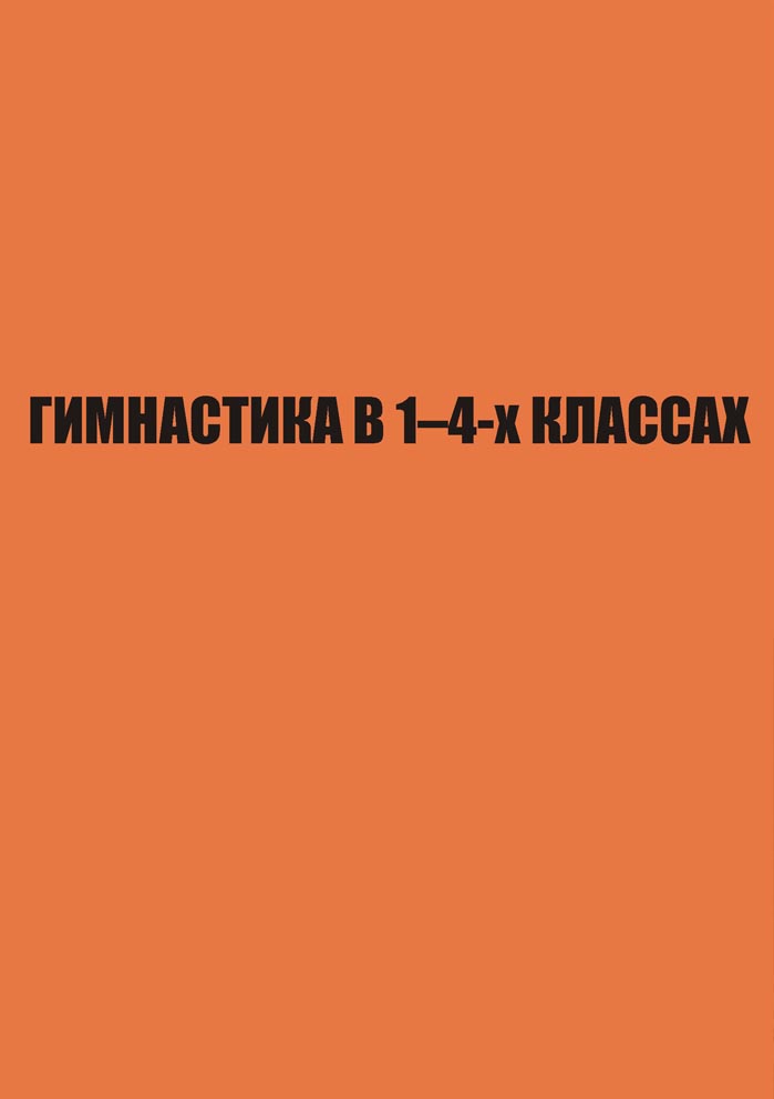 Гимнастика в 1–4-х классах. (методические рекомендации для студентов, преподавателей, учителей физической культуры)